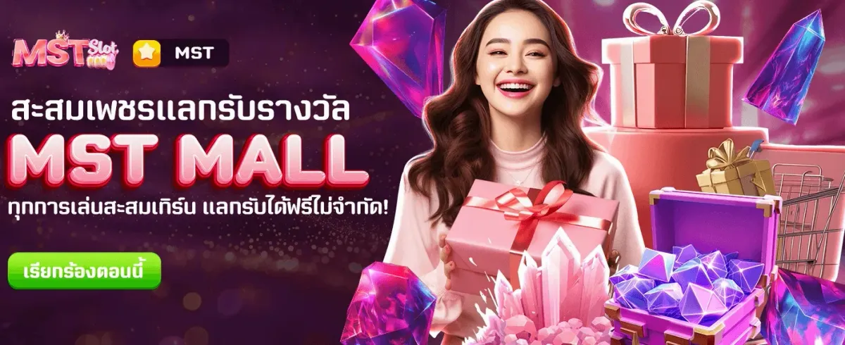 แลกรางวัลฟรีที่ MST MALL banner